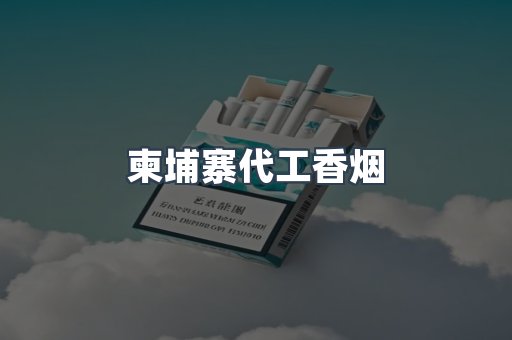 柬埔寨代工香烟