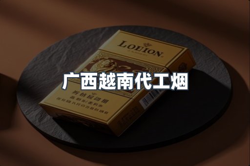 广西越南代工烟